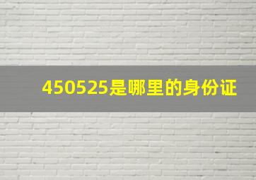 450525是哪里的身份证