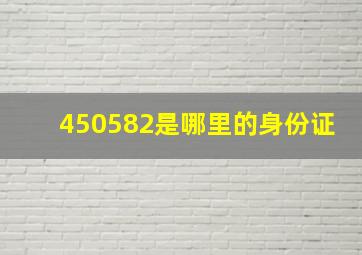 450582是哪里的身份证