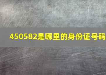 450582是哪里的身份证号码