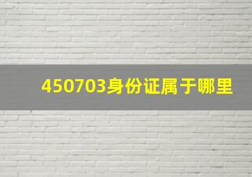 450703身份证属于哪里