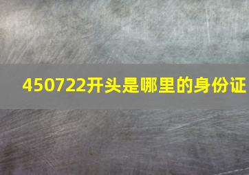 450722开头是哪里的身份证