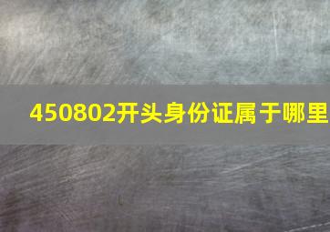 450802开头身份证属于哪里