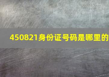 450821身份证号码是哪里的