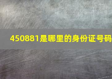 450881是哪里的身份证号码