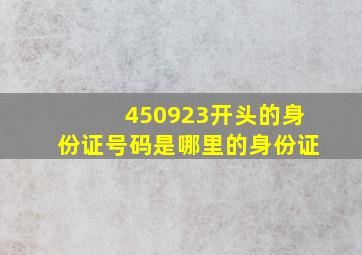 450923开头的身份证号码是哪里的身份证