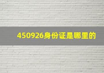 450926身份证是哪里的