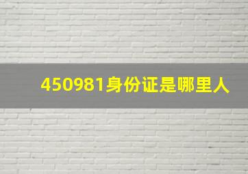 450981身份证是哪里人