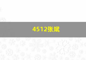 4512张斌