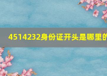 4514232身份证开头是哪里的