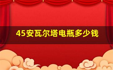 45安瓦尔塔电瓶多少钱