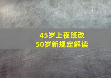 45岁上夜班改50岁新规定解读