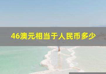 46澳元相当于人民币多少