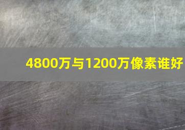 4800万与1200万像素谁好