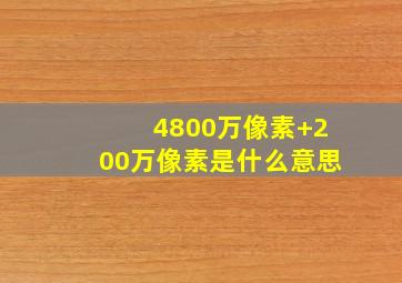 4800万像素+200万像素是什么意思