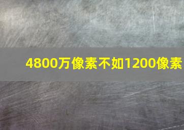 4800万像素不如1200像素