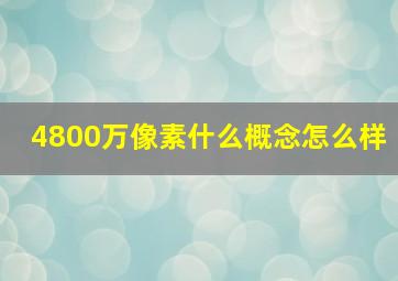 4800万像素什么概念怎么样