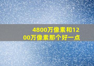 4800万像素和1200万像素那个好一点