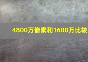 4800万像素和1600万比较