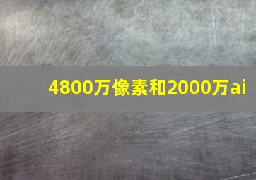 4800万像素和2000万ai