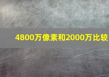 4800万像素和2000万比较