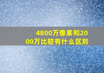 4800万像素和2000万比较有什么区别