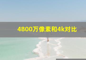 4800万像素和4k对比