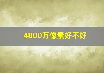 4800万像素好不好