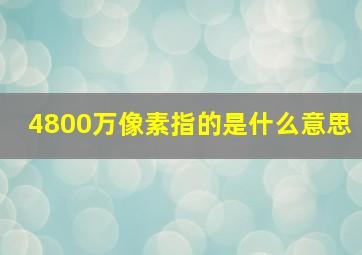 4800万像素指的是什么意思