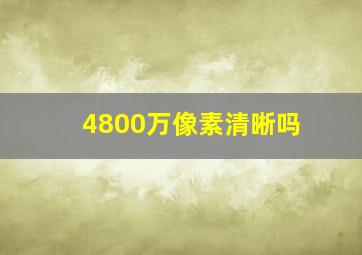 4800万像素清晰吗