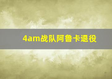 4am战队阿鲁卡退役