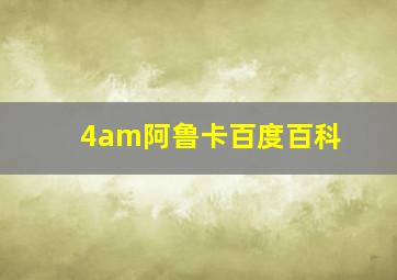 4am阿鲁卡百度百科