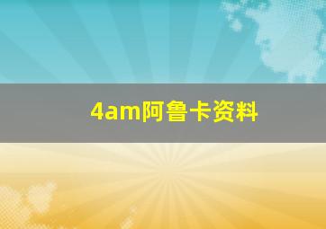 4am阿鲁卡资料