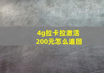 4g拉卡拉激活200元怎么追回