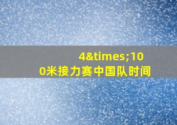 4×100米接力赛中国队时间