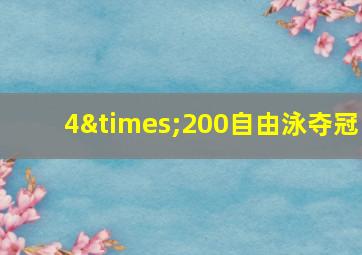 4×200自由泳夺冠