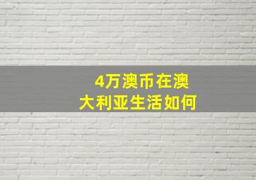 4万澳币在澳大利亚生活如何