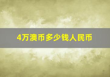 4万澳币多少钱人民币