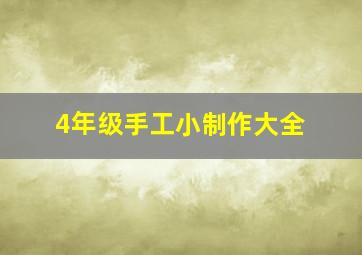 4年级手工小制作大全