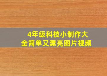 4年级科技小制作大全简单又漂亮图片视频