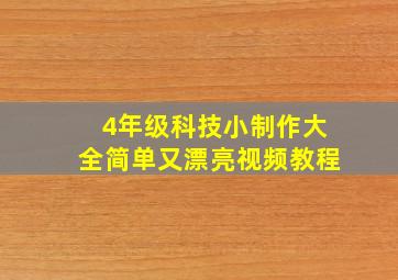 4年级科技小制作大全简单又漂亮视频教程