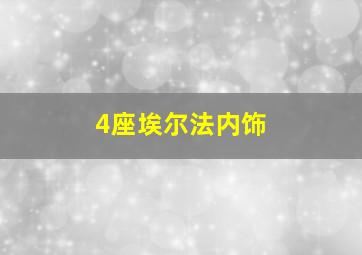 4座埃尔法内饰