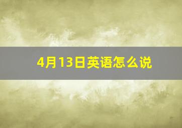 4月13日英语怎么说