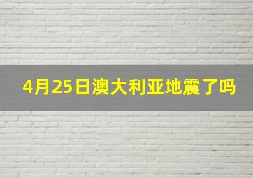 4月25日澳大利亚地震了吗