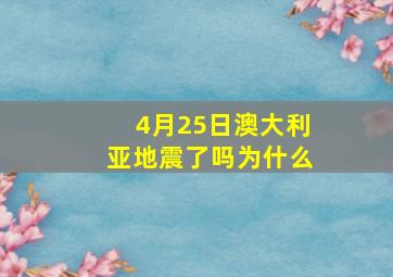 4月25日澳大利亚地震了吗为什么