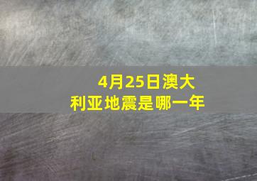 4月25日澳大利亚地震是哪一年