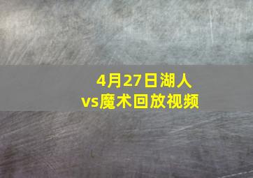 4月27日湖人vs魔术回放视频