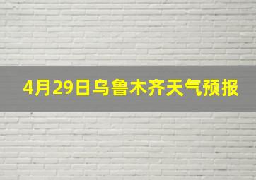 4月29日乌鲁木齐天气预报