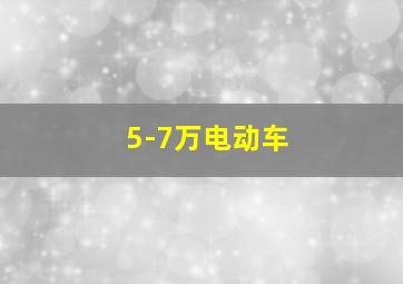 5-7万电动车