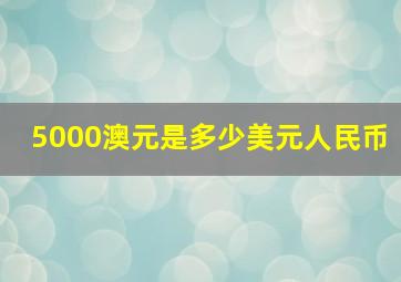 5000澳元是多少美元人民币