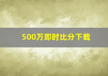 500万即时比分下载